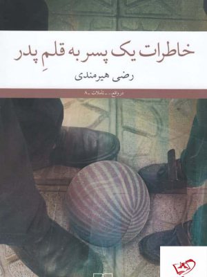 خرید کتاب خاطرات یک پسر به قلم پدر اثر رضی هیرمندی از نشر چشمه