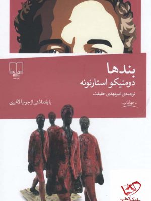 خرید کتاب بندها اثر دومنیکو استارنونه از نشر چشمه