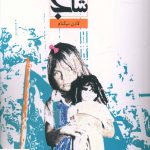 خرید کتاب تک شاخ اثر لادن نیکنام از نشر صدای معاصر