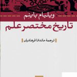 خرید کتاب تاریخ مختصر علم اثر ویلیام باینم از نشر نی