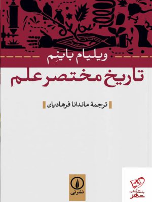 خرید کتاب تاریخ مختصر علم اثر ویلیام باینم از نشر نی
