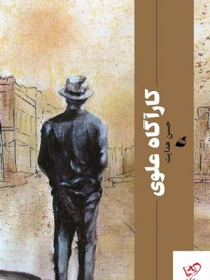 خرید کتاب کارآگاه علوی اثر حسن هدایت از نشر آده