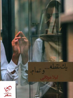 خرید کتاب یک نقطه و تمام اثر لیلا مردانی از نشر شادان