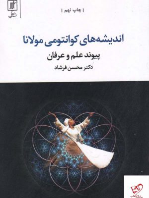 خرید کتاب اندیشه های کوانتومی مولانا اثر محسن فرشاد از نشر علم