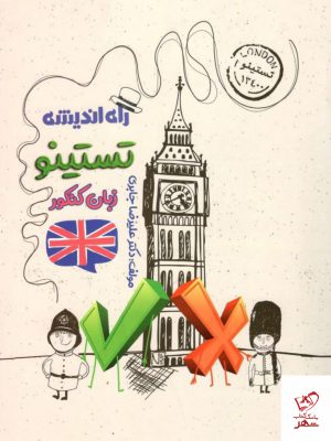 خرید کتاب تستینو زبان کنکور راه اندیشه