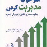 خرید کتاب هنر خوب مدیریت کردن اثر حسین نمدی از نشر چاپار