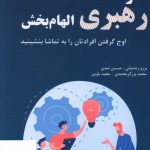 خرید کتاب هنر رهبری الهام بخش اثر حسین نمدی از نشر چاپار