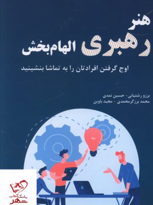 خرید کتاب هنر رهبری الهام بخش اثر حسین نمدی از نشر چاپار