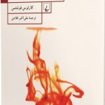 خرید کتاب آب سوخته اثر کارلوس فوئنتس از نشر ققنوس