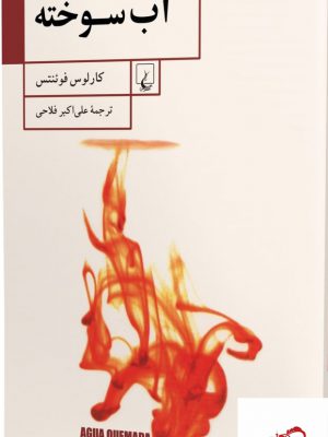 خرید کتاب آب سوخته اثر کارلوس فوئنتس از نشر ققنوس