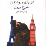 خرید کتاب آس و پاس در پاریس و لندن اثر جورج اورول از نشر ماهی