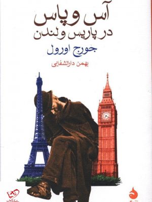 خرید کتاب آس و پاس در پاریس و لندن اثر جورج اورول از نشر ماهی