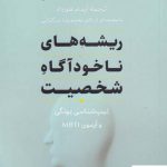 خرید کتاب ریشه های ناخودآگاه شخصیت اثر کاترین مایرز از نشر افکار