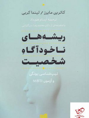 خرید کتاب ریشه های ناخودآگاه شخصیت اثر کاترین مایرز از نشر افکار