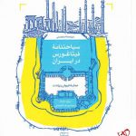 خرید کتاب سیاحتنامه فیثاغورس در ایران اثر سیلون مارشال