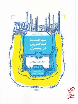 خرید کتاب سیاحتنامه فیثاغورس در ایران اثر سیلون مارشال