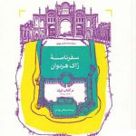 خرید کتاب سفرنامه ژاک هردوان از نشر خانه فرهنگ و هنر مان