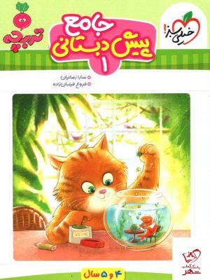 خرید کتاب جامع پیش دبستانی 1 تربچه خیلی سبز