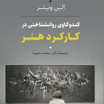 خرید کتاب کندوکاوی روان شناختی در کارکرد هنر از نشر افکار