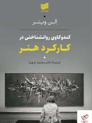 خرید کتاب کندوکاوی روان شناختی در کارکرد هنر از نشر افکار