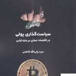 خرید کتاب سیاست گذاری پولی اثر سید ولی اله فاطمی از نشر لوگوس