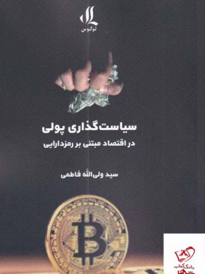 خرید کتاب سیاست گذاری پولی اثر سید ولی اله فاطمی از نشر لوگوس