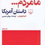 خرید کتاب ما مردم داستان آمریکا اثر لئو هیوبرمن از نشر چشمه