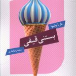 خرید کتاب بستنی قیفی اثر ماریا بوتیوا از نشر عنوان