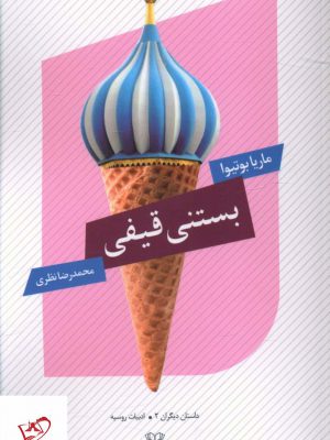 خرید کتاب بستنی قیفی اثر ماریا بوتیوا از نشر عنوان