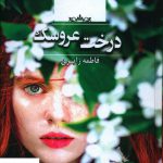 خرید کتاب درخت عروسک اثر فاطمه زایری از نشر نگاه معاصر