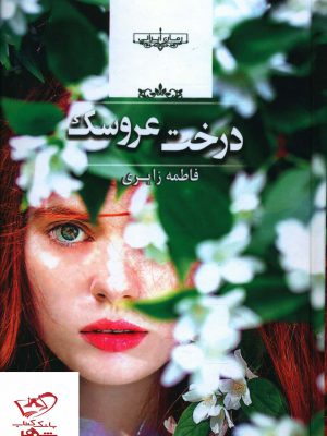 خرید کتاب درخت عروسک اثر فاطمه زایری از نشر نگاه معاصر