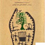 خرید کتاب عصرانه های سفر اثر نسیم معماریان از نشر کتابسرای میردشتی