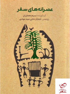 خرید کتاب عصرانه های سفر اثر نسیم معماریان از نشر کتابسرای میردشتی