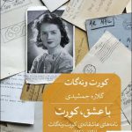 خرید کتاب با عشق کورت ترجمه گلاره جمشیدی نشر قطره