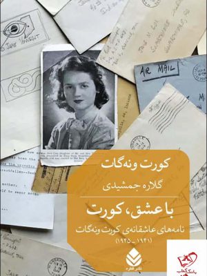 خرید کتاب با عشق کورت ترجمه گلاره جمشیدی نشر قطره