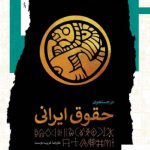 خرید کتاب در جستجوی حقوق ایرانی اثر علیرضا غریب‌ دوست