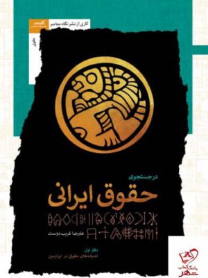 خرید کتاب در جستجوی حقوق ایرانی اثر علیرضا غریب‌ دوست