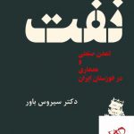 خرید کتاب نفت اثر سیروس باور از نشر کتابسرای میردشتی