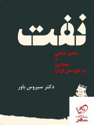 خرید کتاب نفت اثر سیروس باور از نشر کتابسرای میردشتی
