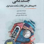 خرید کتاب جنگ مالی اثر وحید نوری از نشر نگارستان اندیشه