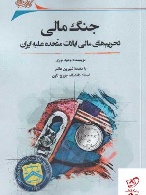 خرید کتاب جنگ مالی اثر وحید نوری از نشر نگارستان اندیشه