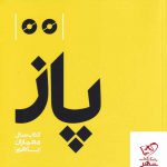 خرید کتاب پاز اثر علی کرمانیان از نشر رهسپاران