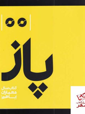 خرید کتاب پاز اثر علی کرمانیان از نشر رهسپاران