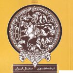 خرید کتاب در جستجوی سفال ایران اثر میتسوکنی بوشیدا