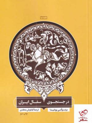 خرید کتاب در جستجوی سفال ایران اثر میتسوکنی بوشیدا