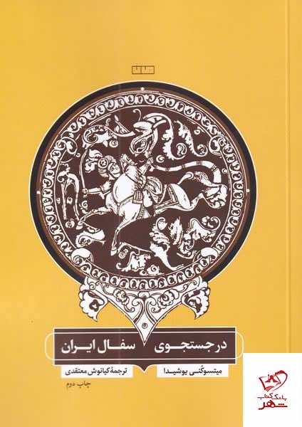 خرید کتاب در جستجوی سفال ایران اثر میتسوکنی بوشیدا