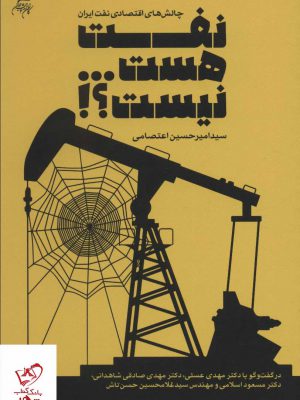 خرید کتاب نفت هست نیست (چالش های اقتصادی نفت ایران)