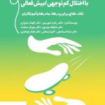 خرید کتاب سازگاری با مشکلات کودکان و نوجوانان با اختلال کم توجهی