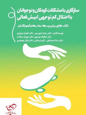 خرید کتاب سازگاری با مشکلات کودکان و نوجوانان با اختلال کم توجهی
