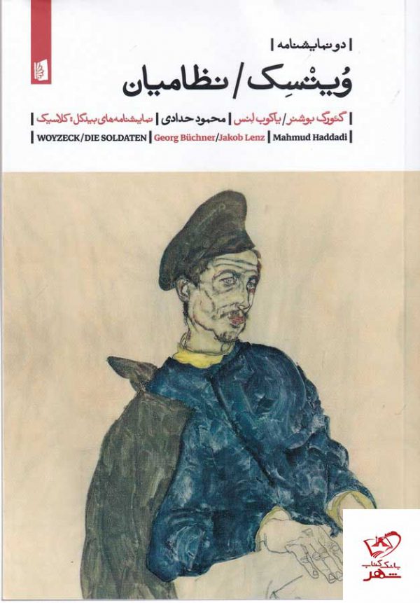 خرید کتاب ویتسک نظامیان اثر گئورگ بوشنر از نشر بیدگل